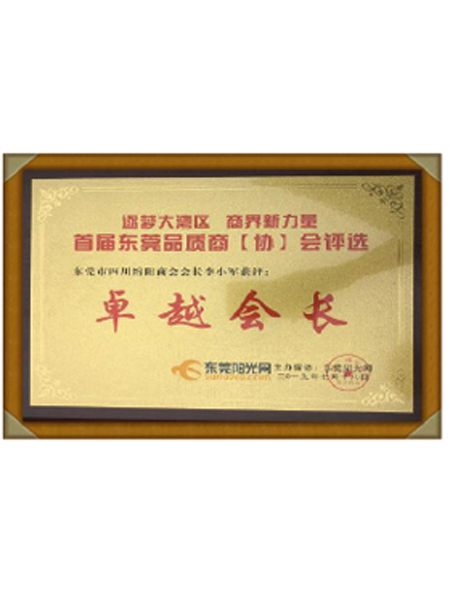 卓越会长